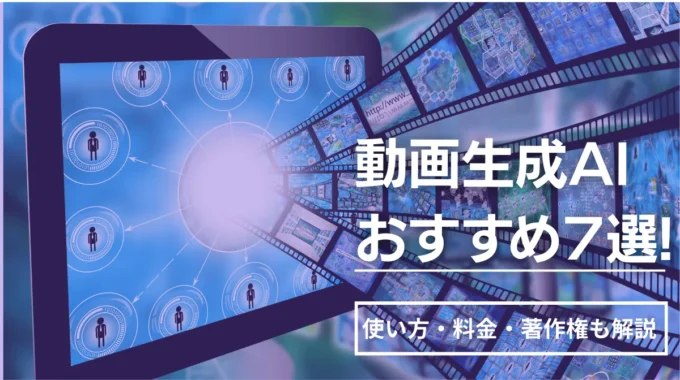 動画生成AIおすすめ7選｜使い方・料金・著作権も解説