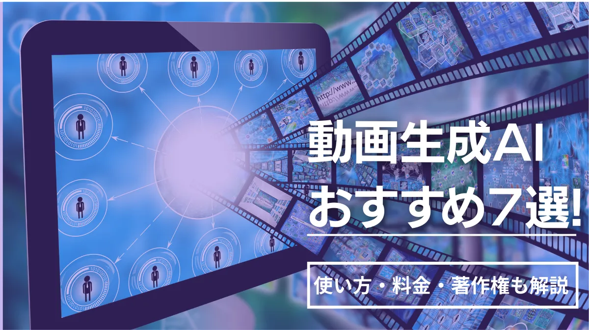 動画生成AIおすすめ7選｜使い方・料金・著作権も解説の画像