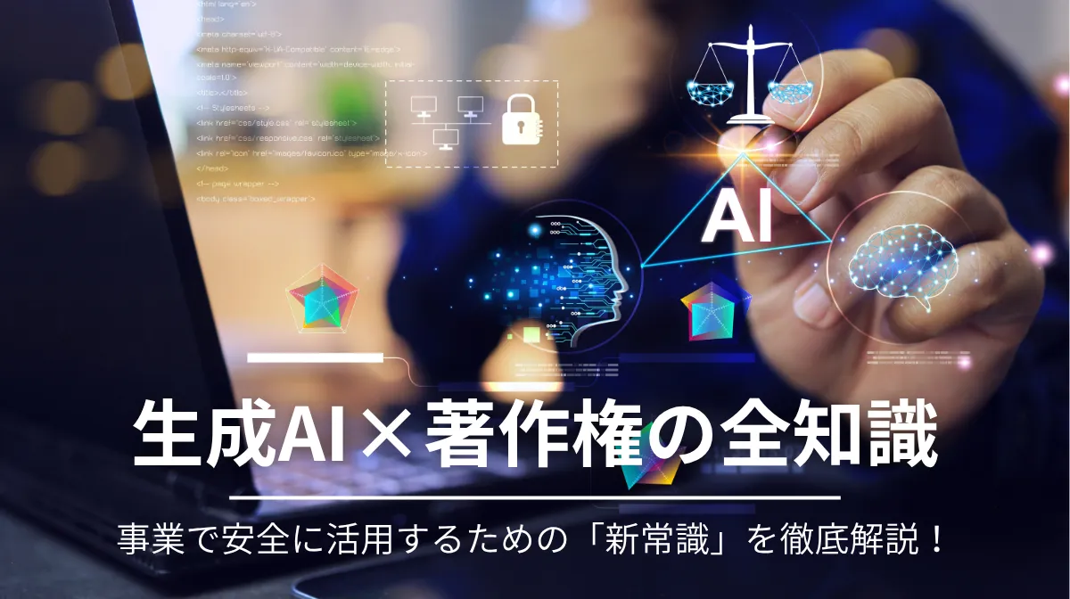 生成AIの著作権リスクを解説！安全な事業活用のための全知識の画像
