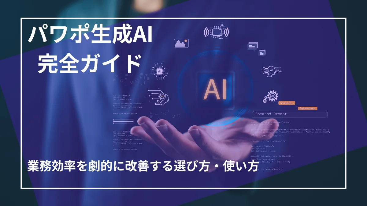 パワポ生成AI完全ガイド｜業務効率を劇的に改善する選び方・使い方の画像