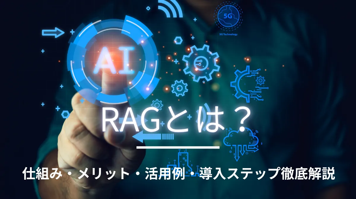 RAGとは？生成AIの精度を向上させる仕組み・メリットを解説の画像