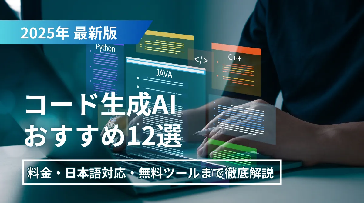 コード生成AIおすすめ比較｜料金・日本語対応・無料ツールまで徹底解説の画像