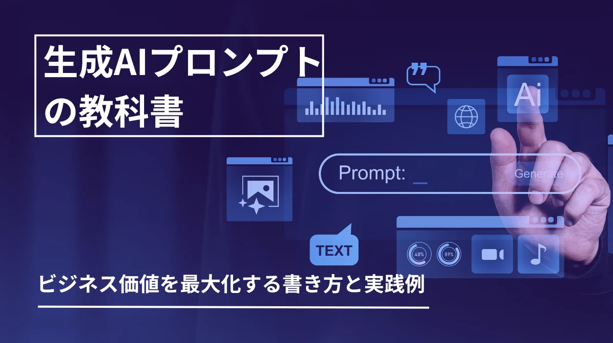 生成AIプロンプトの教科書｜ビジネス価値を最大化する書き方と実践例の画像