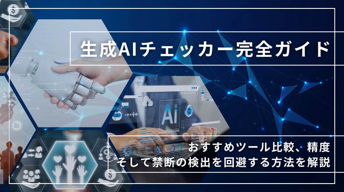 生成AIチェッカーおすすめ比較｜精度や無料で使えるツールも紹介の画像