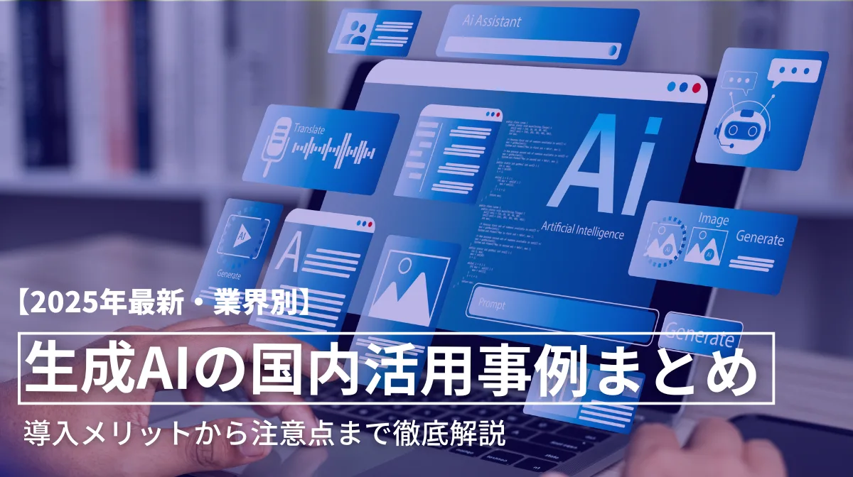 【2025年最新・業界別】生成AIの国内活用事例まとめ｜導入メリットから注意点まで徹底解説の画像