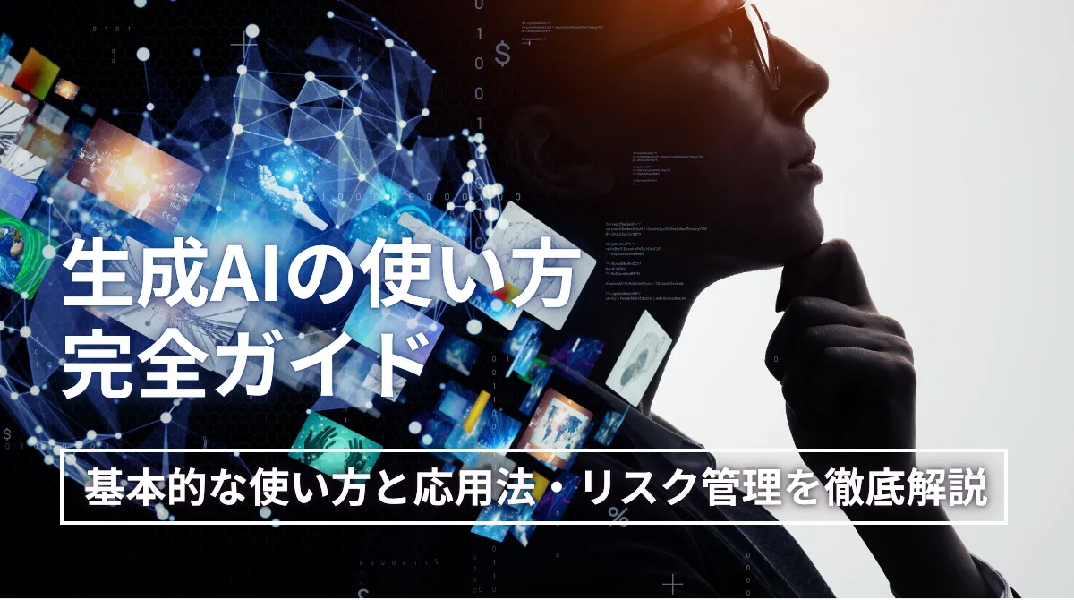 生成AIの使い方完全ガイド｜基本的な使い方と応用法・リスク管理の画像