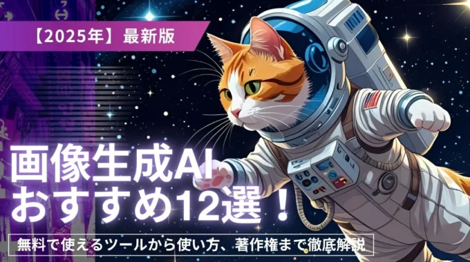 画像生成AIおすすめ12選｜無料での使い方・著作権も解説