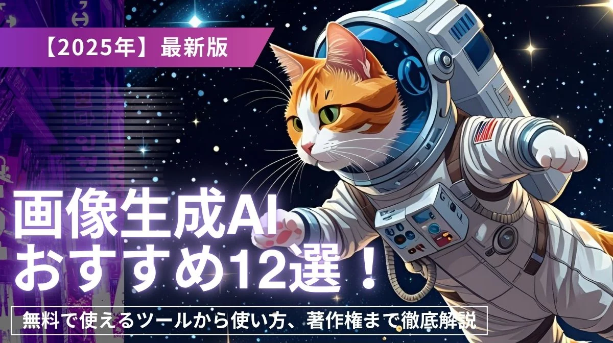 画像生成AIおすすめ12選｜無料での使い方・著作権も解説の画像