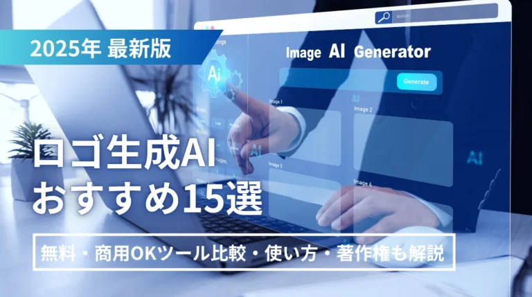 【2025年最新】ロゴ生成AIおすすめ15選｜使い方・著作権も解説