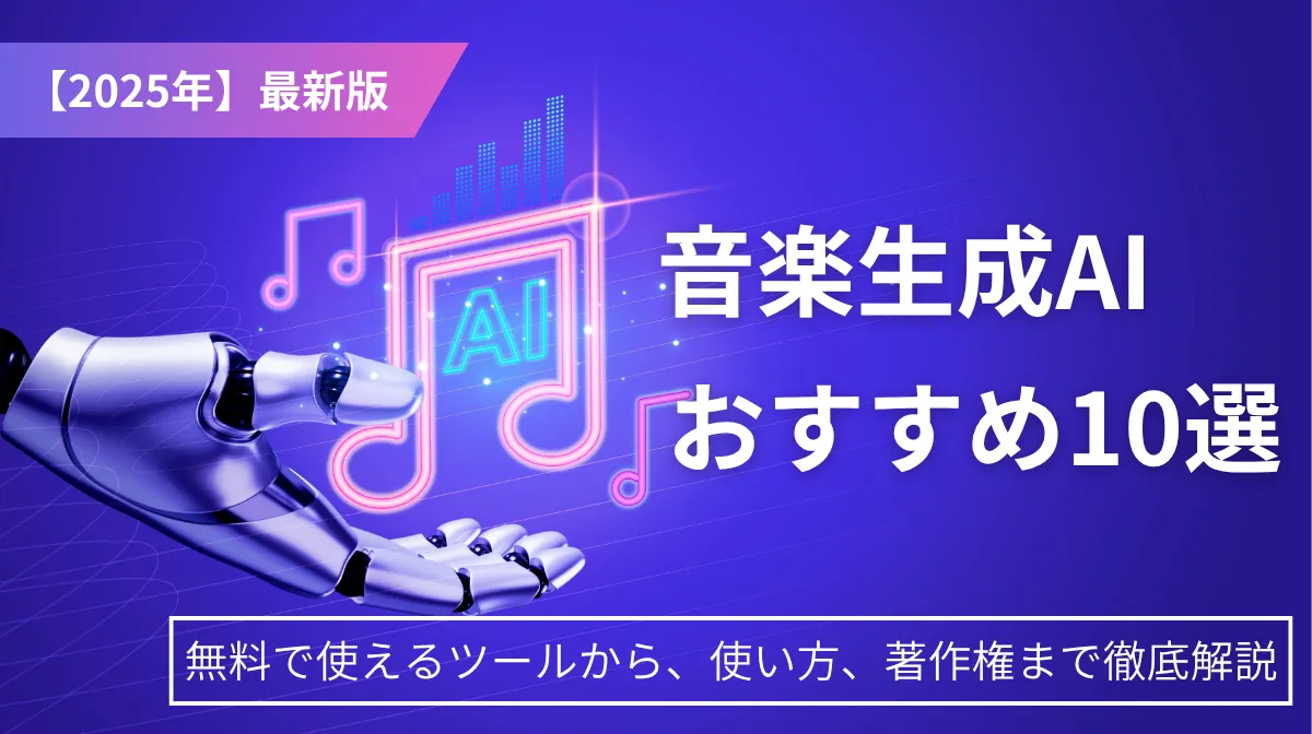【2025年最新】音楽生成AIとは？無料おすすめツール10選、使い方、著作権まで徹底解説の画像