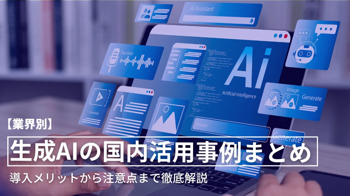 【業界別】生成AIの国内活用事例まとめ｜導入メリットから注意点まで徹底解説の画像
