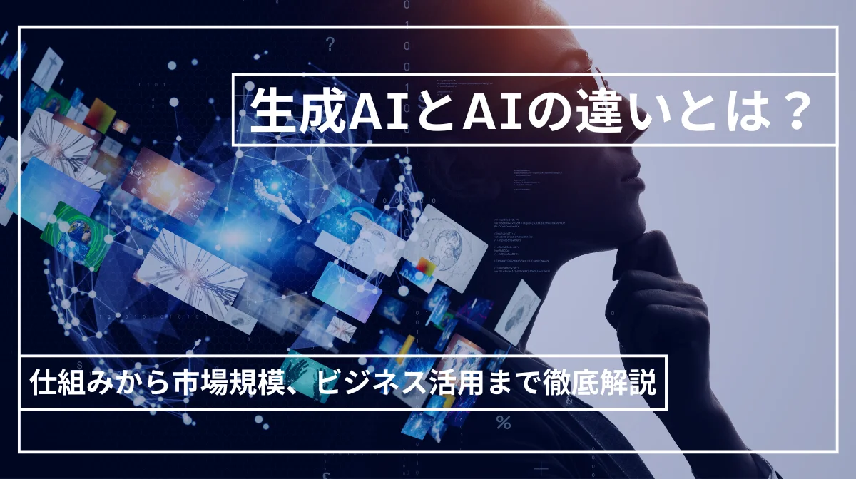 生成AIとAIの違いとは？仕組みから市場規模、ビジネス活用まで徹底解説の画像