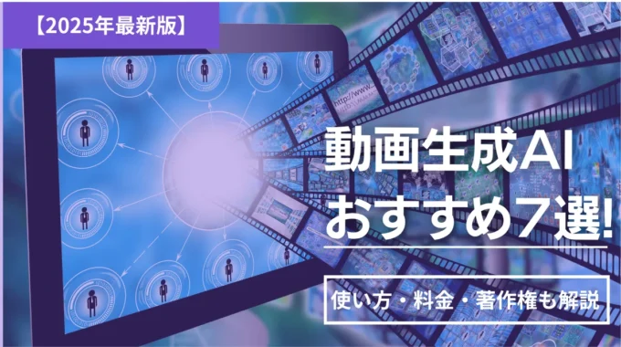 【2025年】動画生成AIおすすめ7選｜使い方・料金・著作権も解説