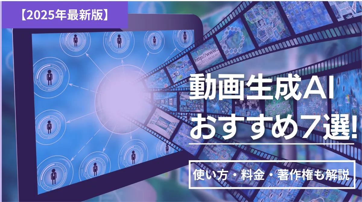 【2025年】動画生成AIおすすめ7選｜使い方・料金・著作権も解説の画像