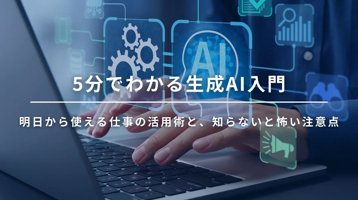 5分でわかる生成AI入門｜活用事例とリスクを初心者向けに解説