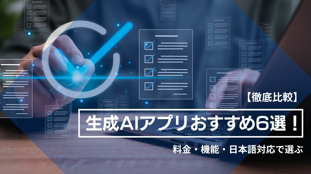 【徹底比較】生成AIアプリおすすめ6選！料金・機能・日本語対応で選ぶの画像