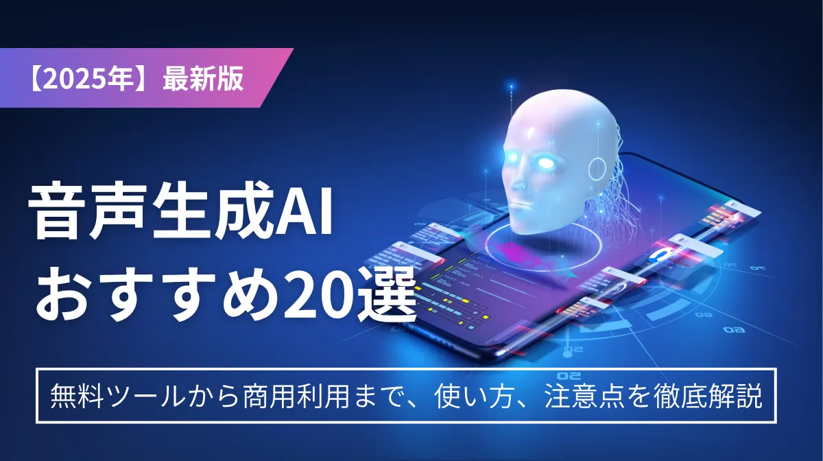 音声生成AIとは？【2025年最新】おすすめ比較20選、使い方、商用利用の注意点まで徹底解説の画像
