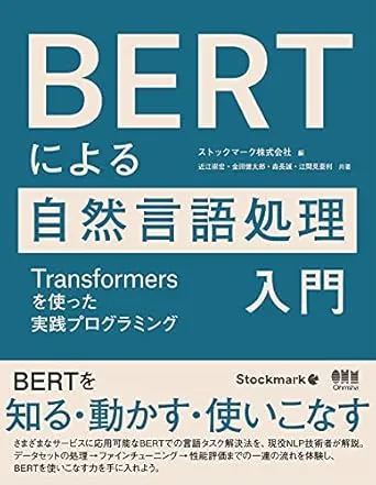 BERTによる自然言語処理入門: Transformersを使った実践プログラミング