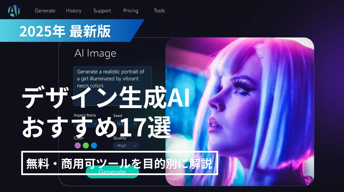 【2025年最新】デザイン生成AIおすすめ17選！無料・商用可ツールを目的別に解説の画像