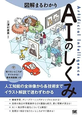 図解まるわかり 生成AIのしくみ