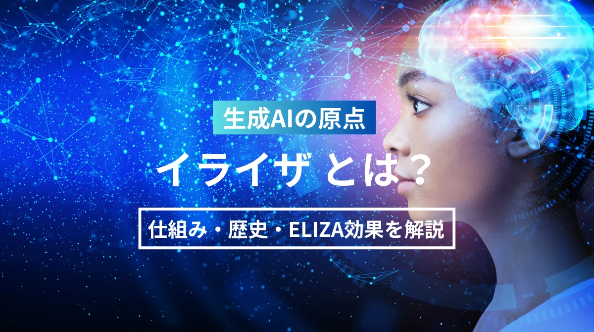 生成AIの原点「イライザ（ELIZA）」とは？｜仕組み・歴史・ELIZA効果を解説の画像