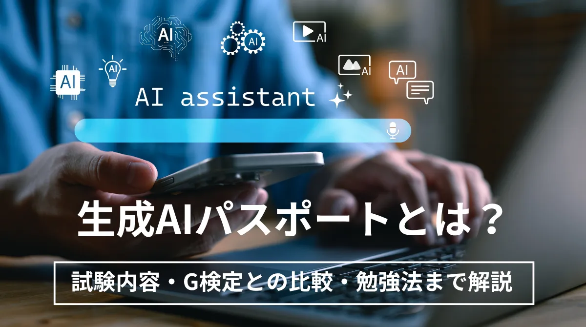 生成AIパスポートとは？｜試験内容・G検定との比較・勉強法まで解説の画像