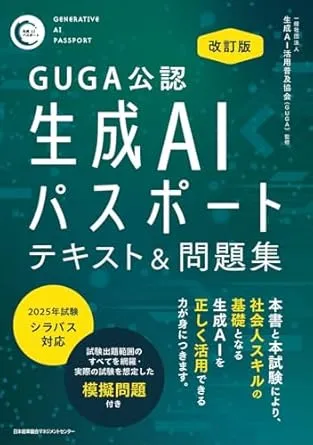 生成AIパスポート公式テキスト 第3版