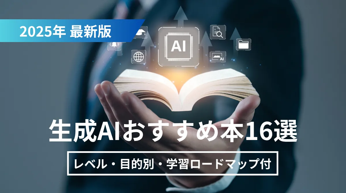 【2025年最新】生成AIのおすすめ本16選｜レベル・目的別【学習ロードマップ付】の画像
