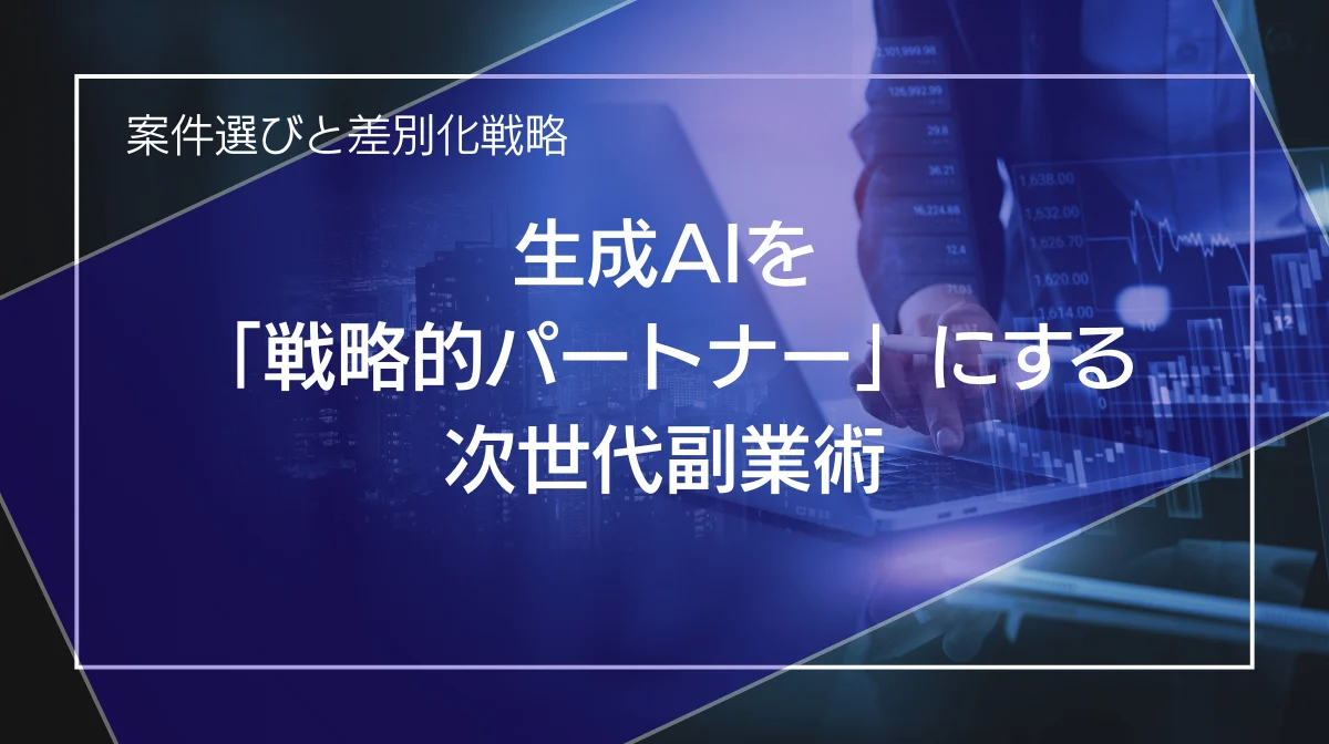 生成AIを「戦略的パートナー」にする次世代副業術｜案件選びと差別化戦略の画像