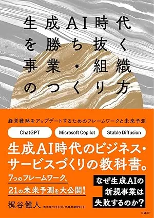 生成AI時代を勝ち抜く事業・組織のつくり方