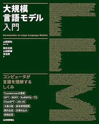 大規模言語モデル入門
