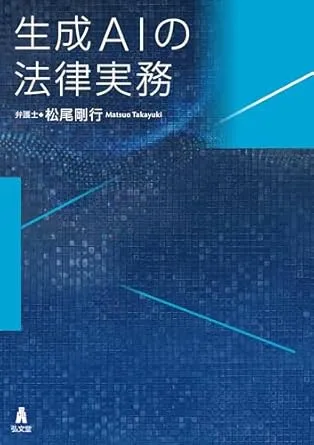 生成AIの法律実務