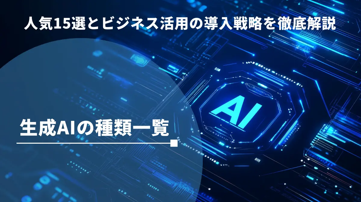 生成AIの種類一覧｜人気15選とビジネス活用の導入戦略を徹底解説の画像