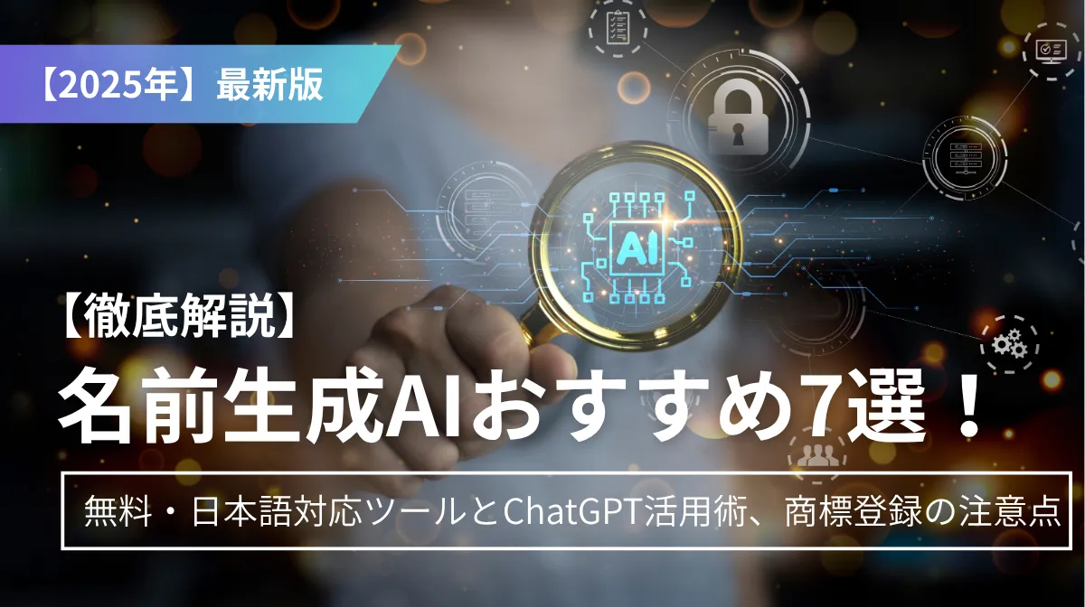 【2025年最新】名前生成AIおすすめ7選！無料・日本語対応ツールとChatGPT活用術、商標登録の注意点まで徹底解説の画像