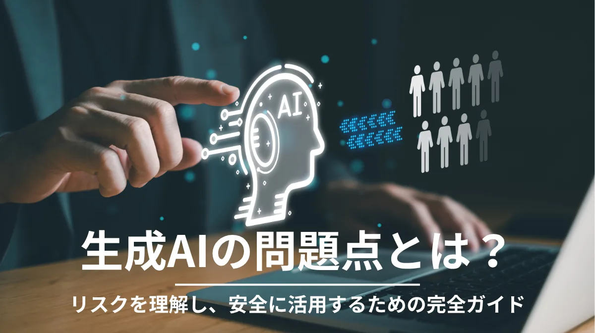 生成AIの問題点とは？リスクを理解し、安全に活用するための完全ガイドの画像