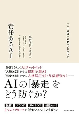 責任あるAI 「AI倫理