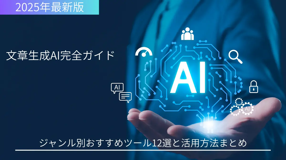 文章生成AI完全ガイド｜ジャンル別おすすめツール12選と活用方法まとめの画像