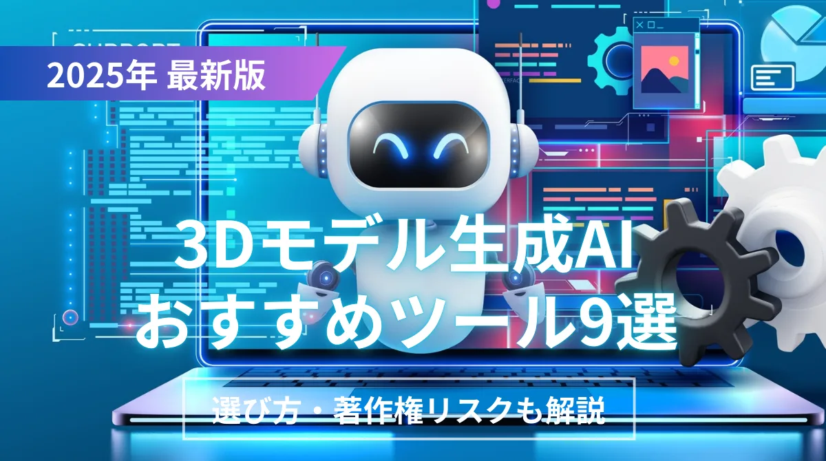 【2025年】3Dモデル生成AIおすすめツール9選｜選び方・著作権リスクも解説の画像