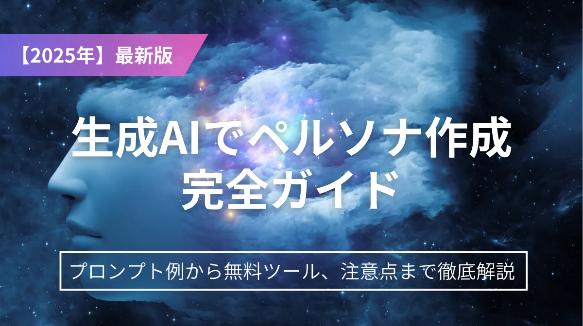 【2025年版】生成AIによるペルソナ作成完全ガイド｜プロンプト例、無料ツールを徹底解説の画像