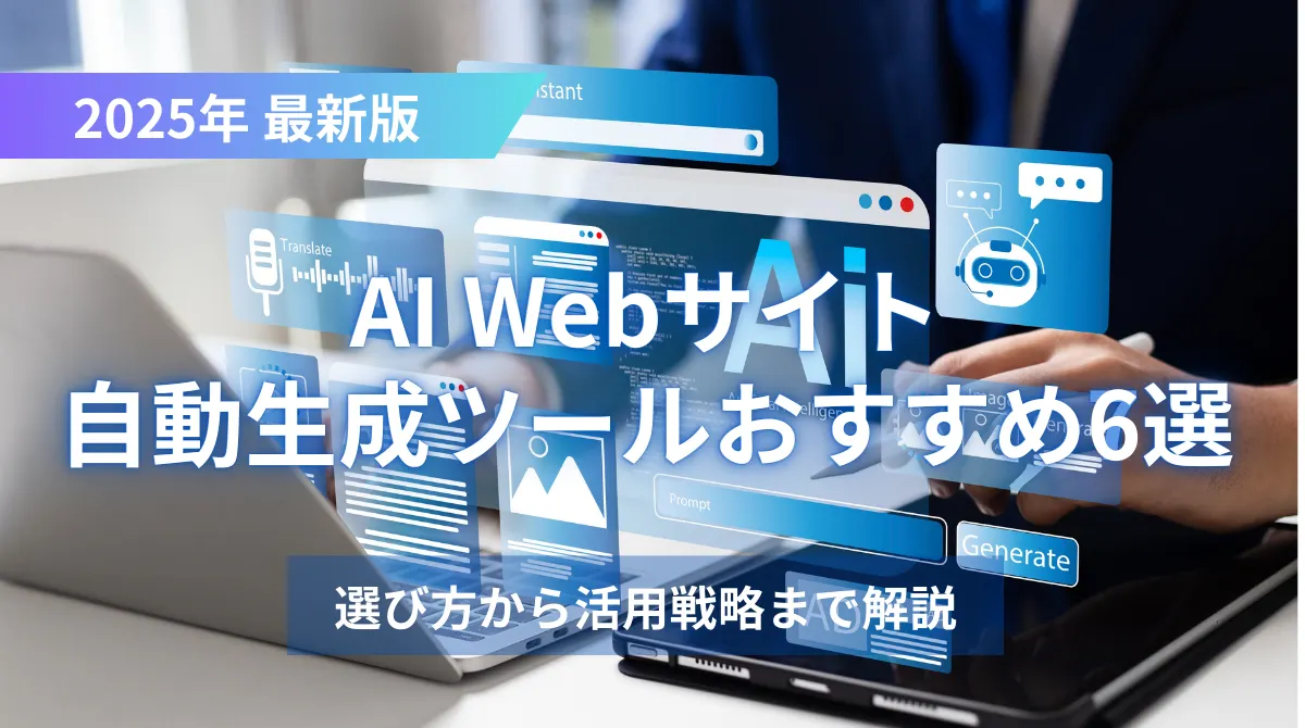 【2025年最新】AI Webサイト自動生成ツールおすすめ6選！選び方から活用戦略まで解説の画像
