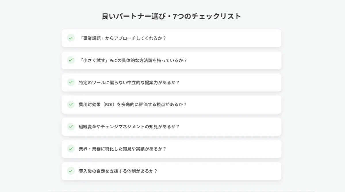 【最重要】失敗しない生成AI導入支援パートナーの選び方7つのチェックリスト