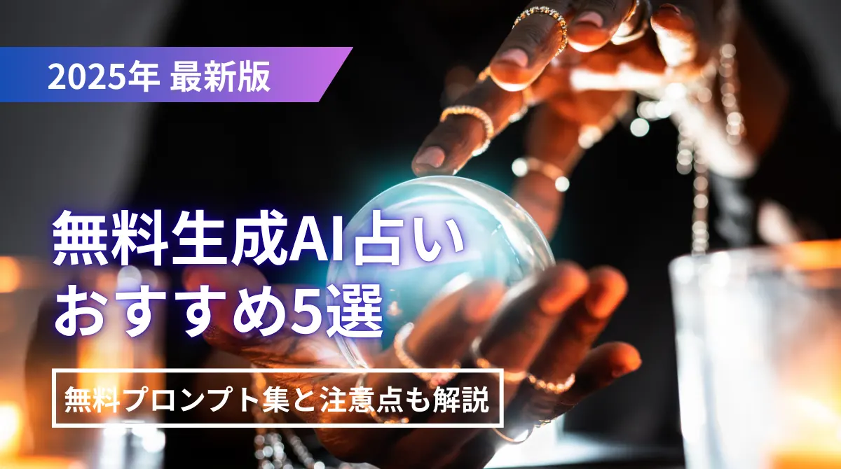 【無料】生成AI占いおすすめ5選｜無料プロンプト集と注意点も解説の画像