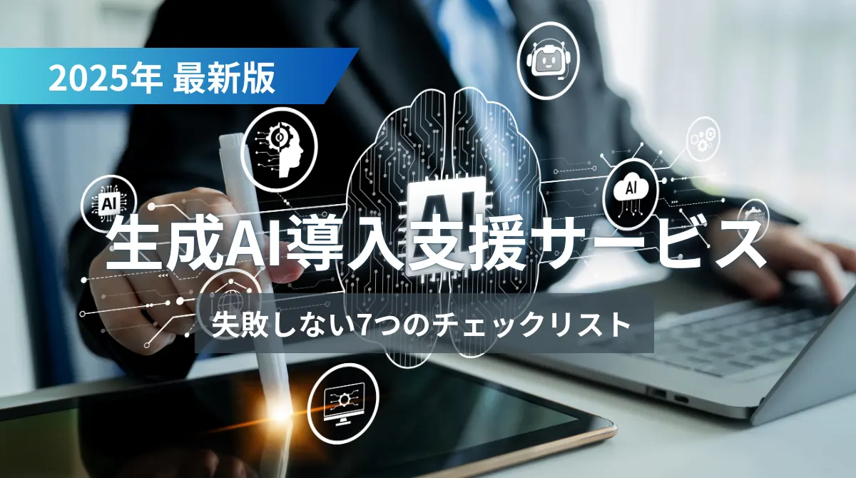 【2025年版】生成AI導入支援サービス｜失敗しない7つのチェックリストの画像