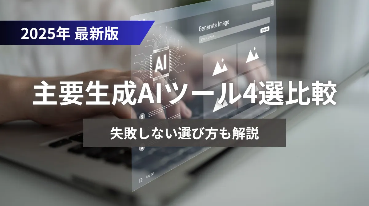 【2025年版】主要生成AIツール4選比較｜失敗しない選び方の画像
