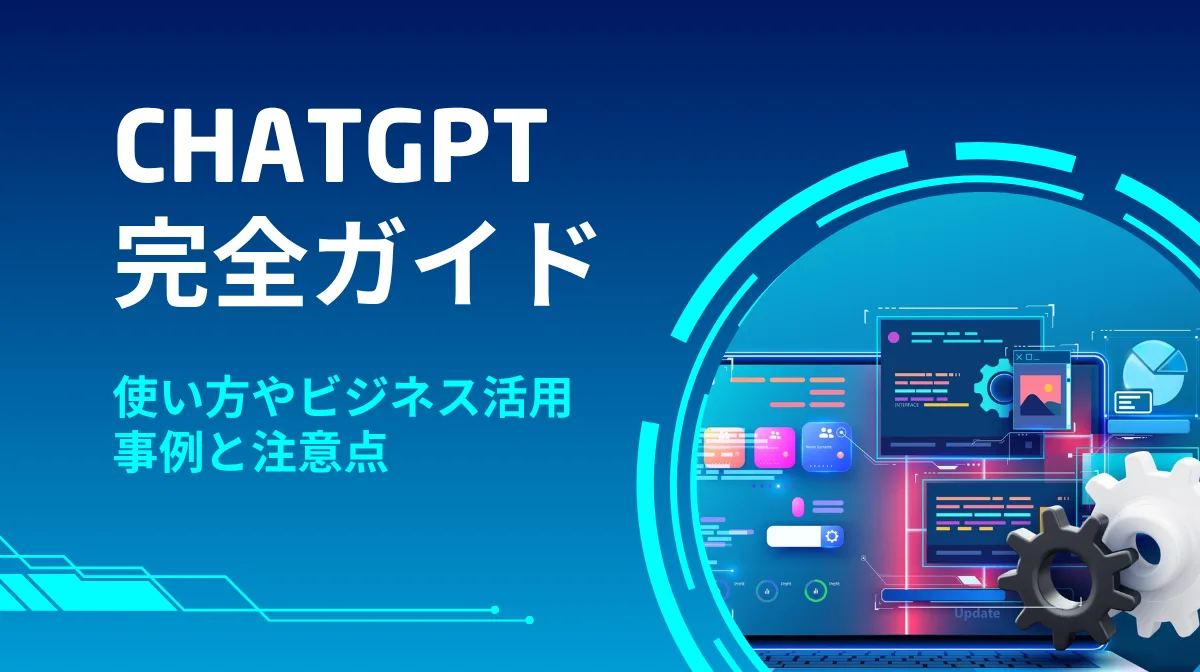 ChatGPT完全ガイド｜使い方やビジネス活用事例と注意点の画像