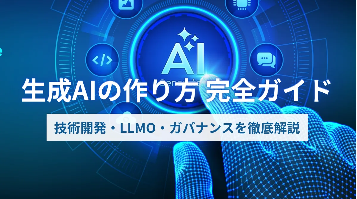 生成AIの作り方 完全ガイド｜3つの側面（技術開発・LLMO・ガバナンス）を徹底解説の画像