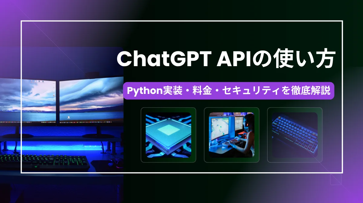 ChatGPT APIの使い方｜Python実装・料金・セキュリティを徹底解説の画像