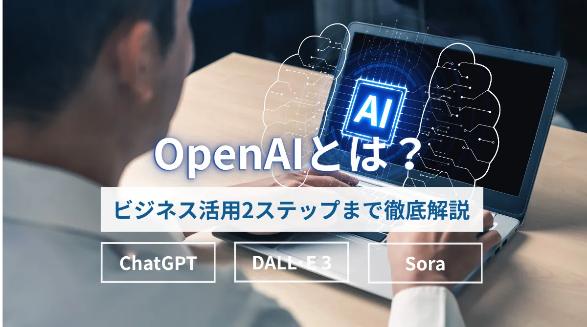 OpenAIとは？ChatGPT・DALL·E 3・Sora｜ビジネス活用2ステップまで徹底解説の画像
