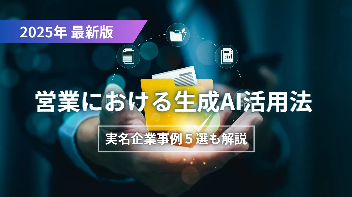 【2025年最新】営業における生成AI活用法｜実名企業事例５選も紹介の画像