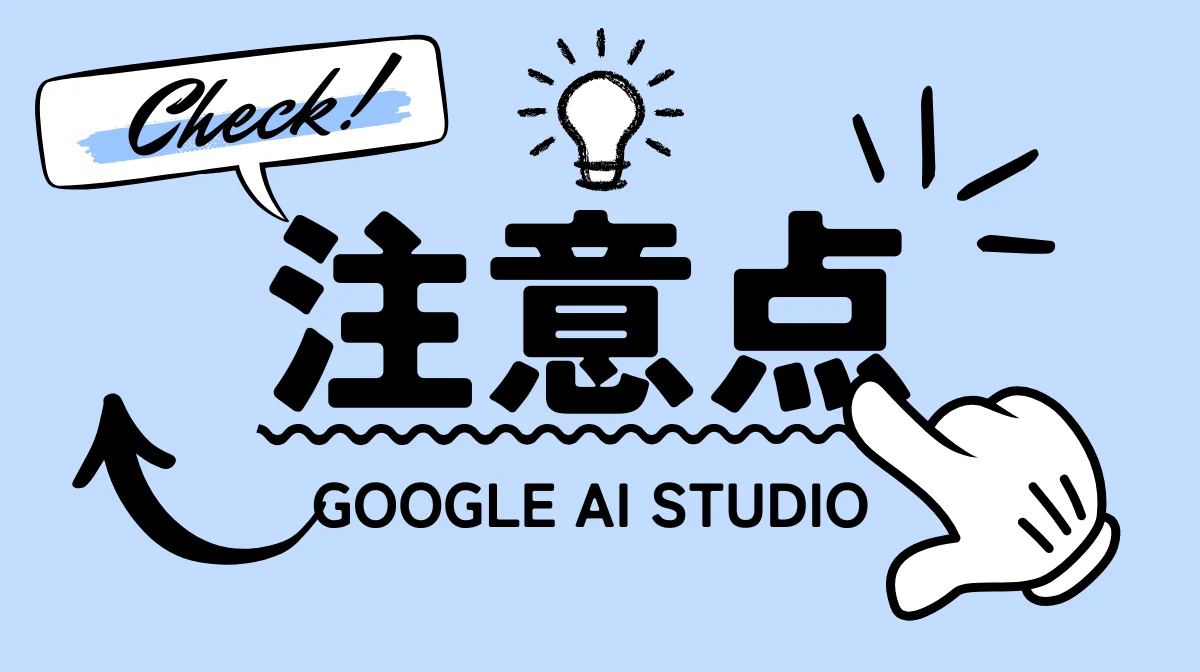 Google AI Studioを利用する際の注意点